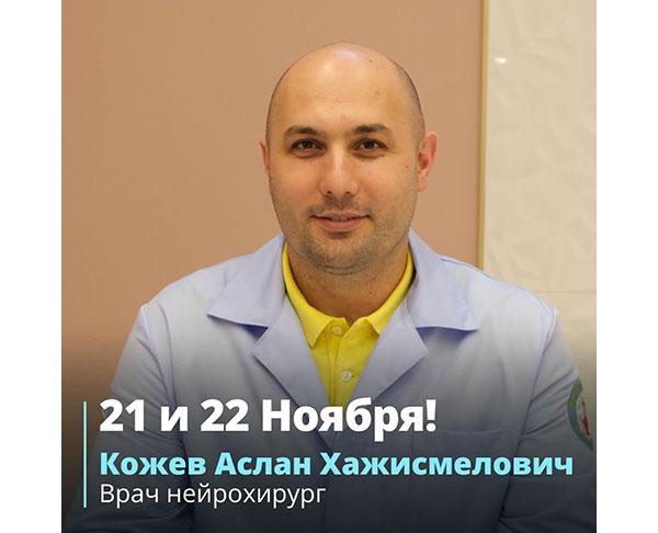 21 и 22 Ноября консультативный приём врача-нейрохирурга в Центральной поликлинике 21 и 22 Ноября консультативный приём врача-нейрохирурга в Центральной поликлинике
